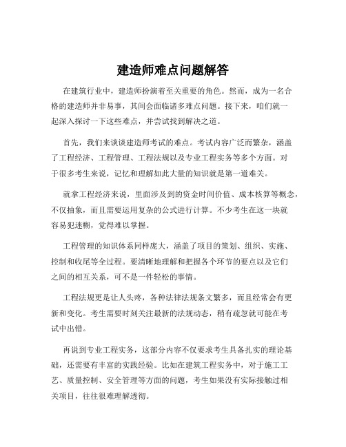 建造师难点问题解答