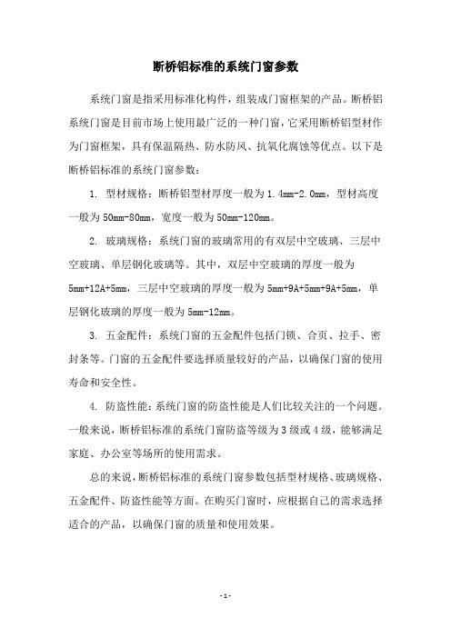 断桥铝标准的系统门窗参数