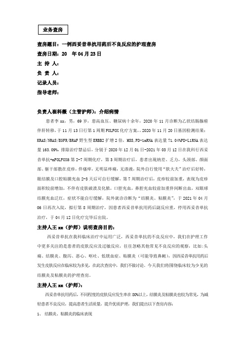 西妥昔单抗用药后不良反应的护理查房