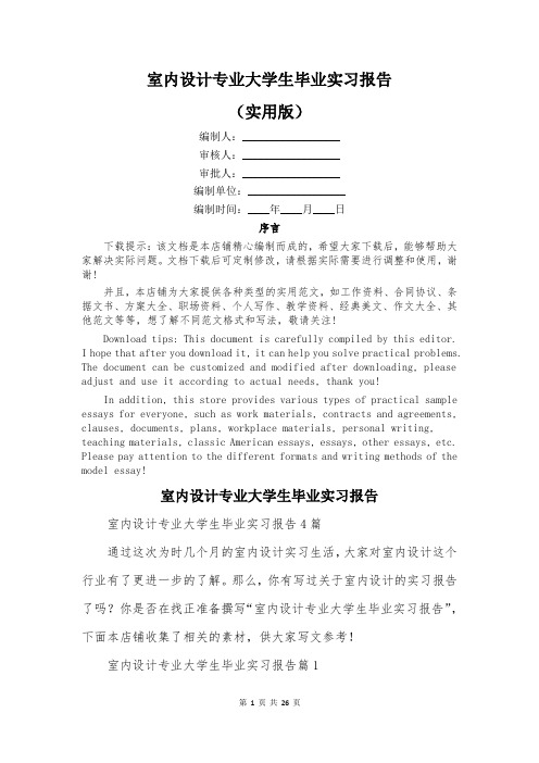 室内设计专业大学生毕业实习报告