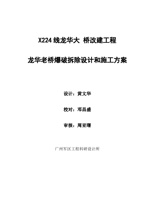 大桥改建工程之老桥爆破拆除设计和施工方案范本