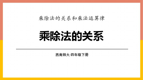 西师大版四年级数学下册 (乘除法的关系)乘除法的关系和乘法运算律教育教学课件