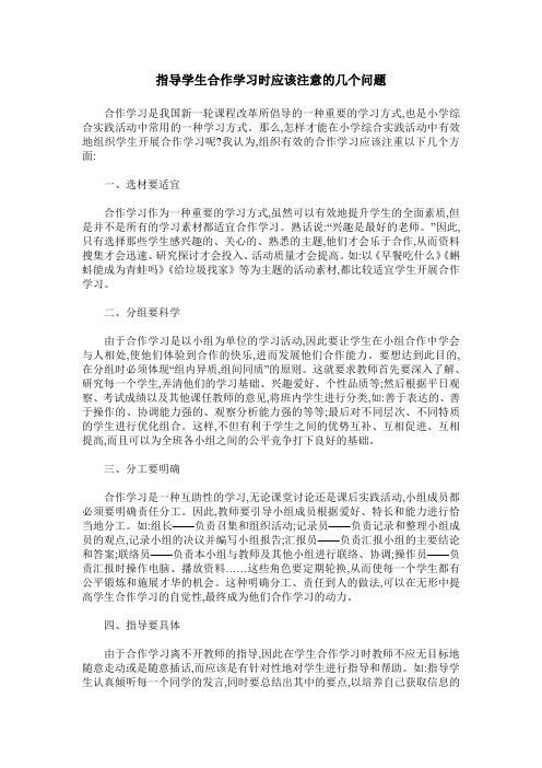 指导学生合作学习时应该注意的几个问题