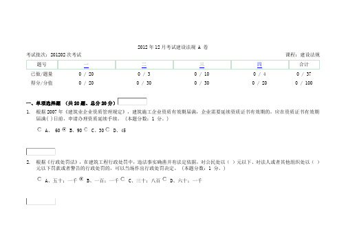 2012年12月考试建设法规A卷答案