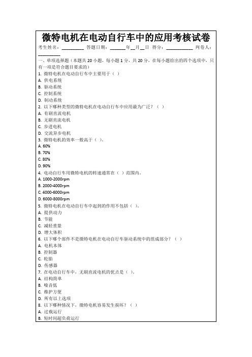 微特电机在电动自行车中的应用考核试卷