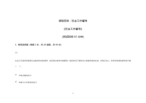 天津市社会工作继续教育网答案  社会工作督导课后练习87=34+42+11