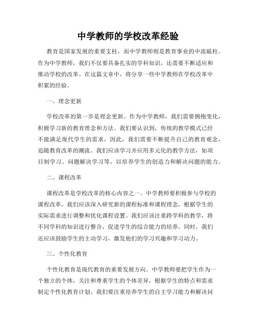 中学教师的学校改革经验