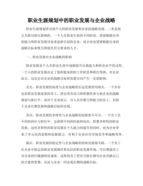 职业生涯规划中的职业发展与企业战略