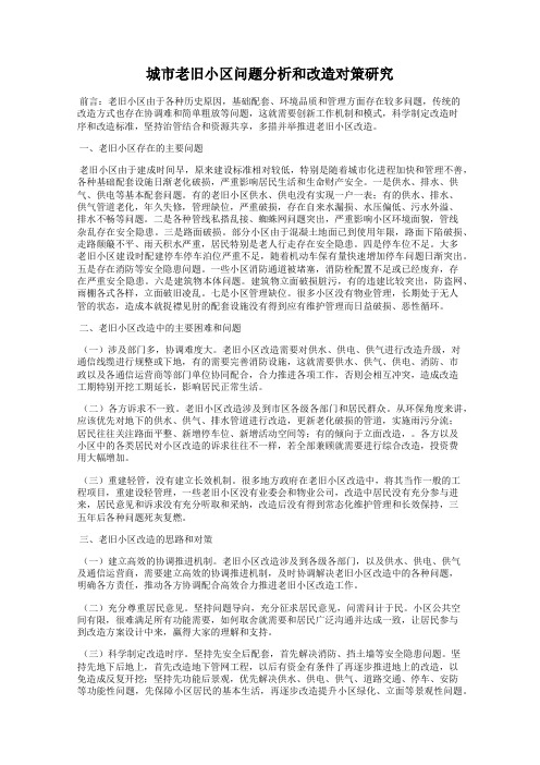 城市老旧小区问题分析和改造对策研究