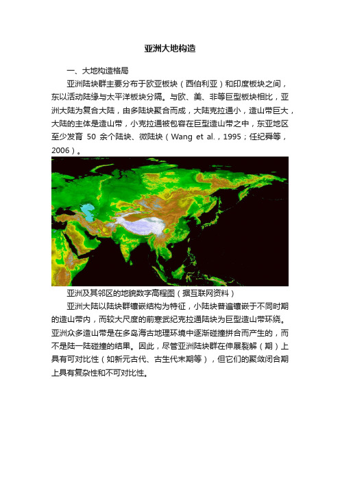 亚洲大地构造