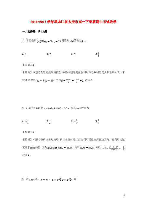 黑龙江省大庆市高一数学下学期期中试卷(含解析)