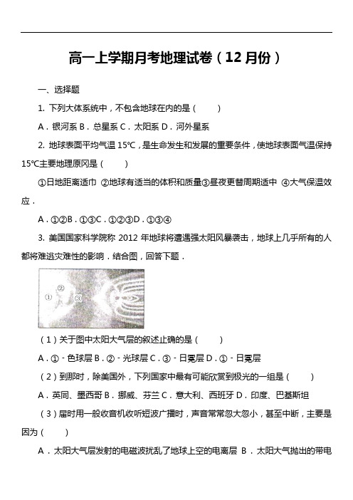 高一上学期月考地理试卷(12月份)第11套真题