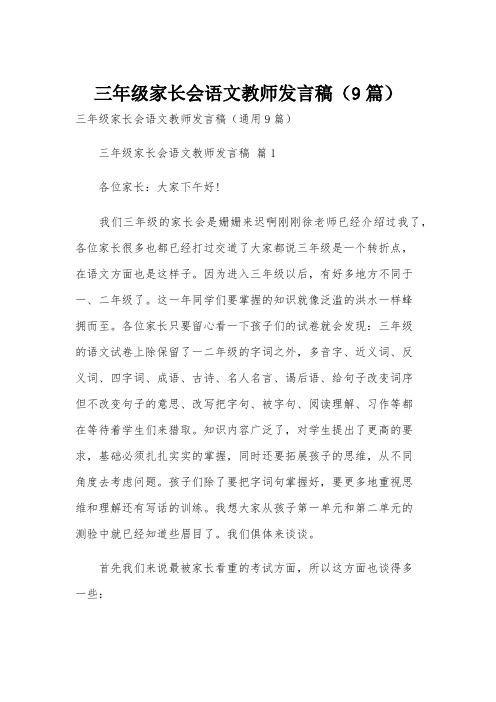 三年级家长会语文教师发言稿(9篇)