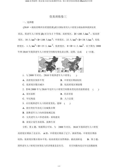 2020高考地理二轮总复习高分必备课时作业：第4部分仿真训练卷3Word版含解析