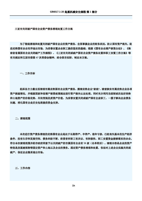 三亚市关闭破产国有企业资产债务清理处置工作方案