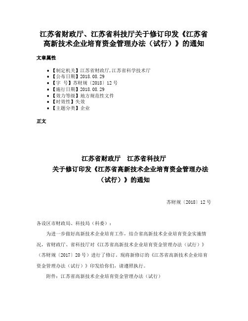 江苏省财政厅、江苏省科技厅关于修订印发《江苏省高新技术企业培育资金管理办法（试行）》的通知