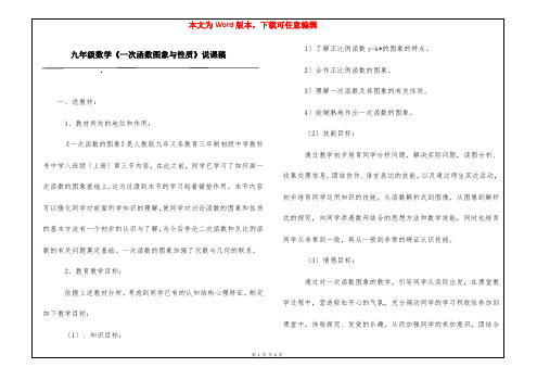 九年级数学《一次函数图象与性质》说课稿