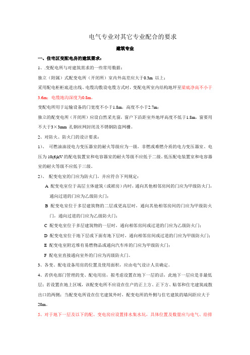 电气专业对其它专业配合的要求：设计配合注意点