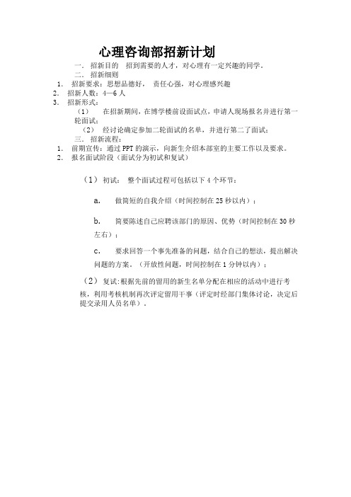 心理咨询部招新计划