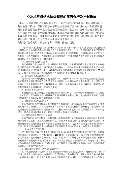 空冷机组凝结水溶氧超标的原因分析及控制措施