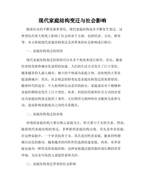 现代家庭结构变迁与社会影响