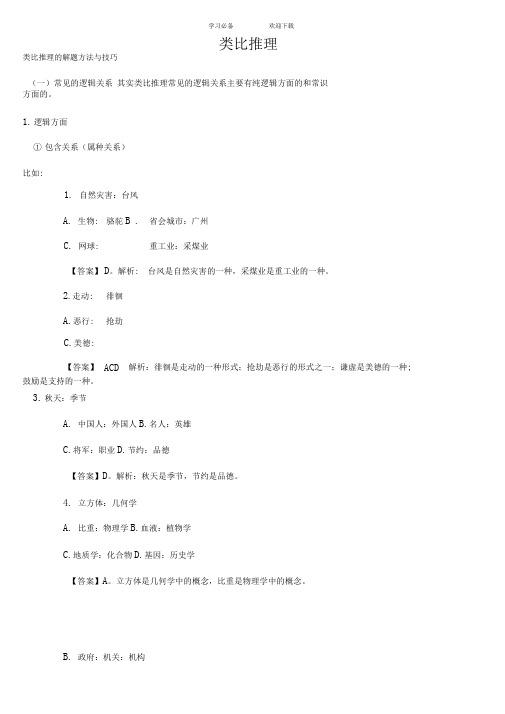 类比推理的解题方法与技巧