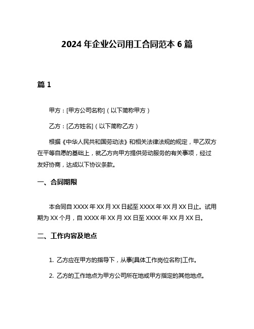 2024年企业公司用工合同范本6篇