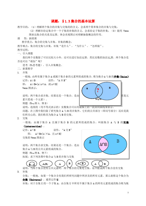 辽宁省沈阳市第二十一中学高中数学1.3集合的基本运算