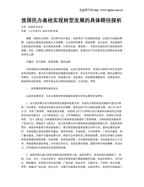 我国民办高校实现转型发展的具体路径探析