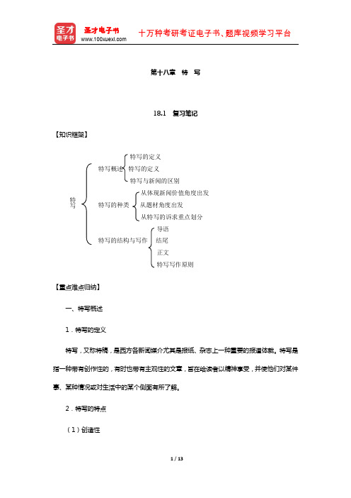 李良荣《西方新闻事业概论》笔记和考研真题详解(特 写)【圣才出品】