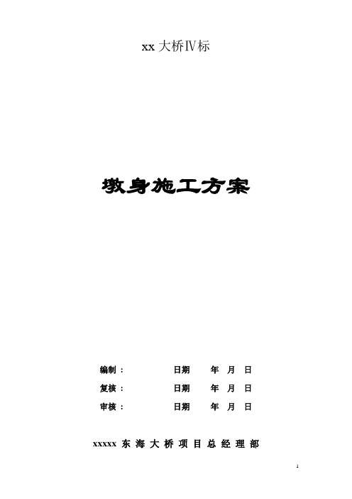 xx跨海大桥墩身施工方案要点