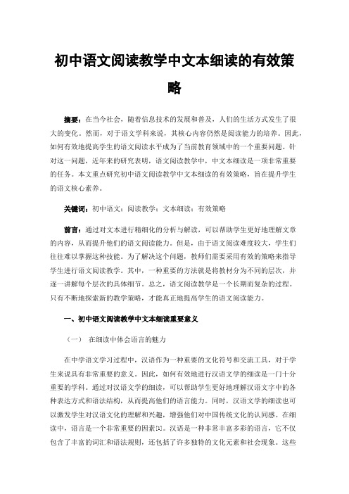 初中语文阅读教学中文本细读的有效策略