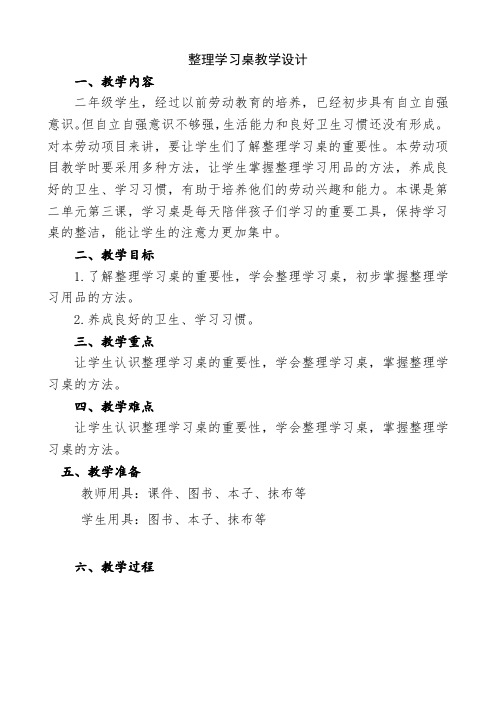 小学劳动教育二上第二单元3《整理学习桌》教学设计