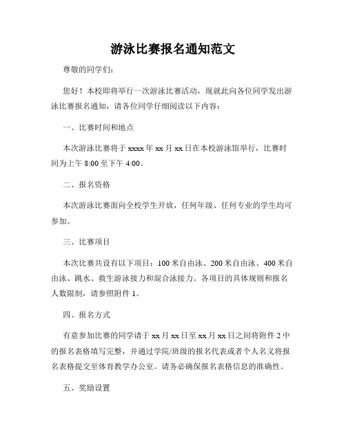 游泳比赛报名通知范文