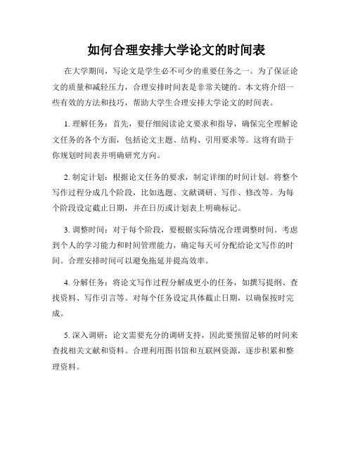 如何合理安排大学论文的时间表