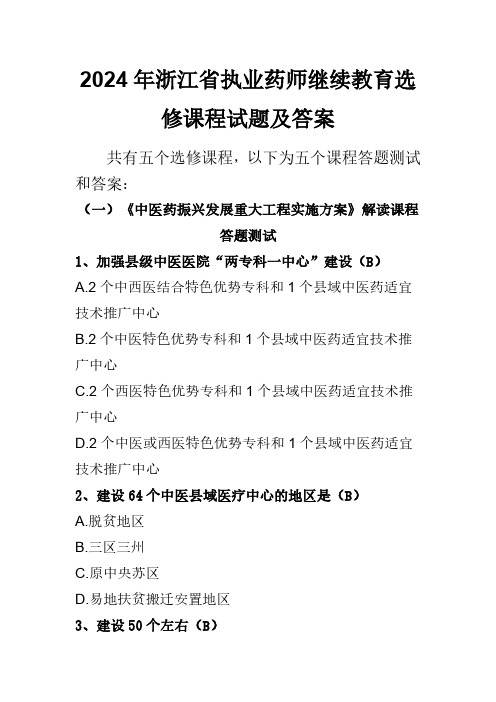 2024年浙江省执业药师继续教育选修课程试题及答案