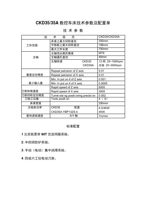 CKD3535A数控车床技术参数及配置单(精)