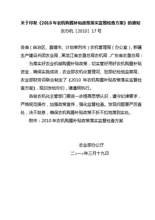 关于印发2010年农机购置补贴政策落实监督检查方案