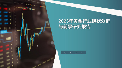 2023年黄金行业现状分析与前景研究报告