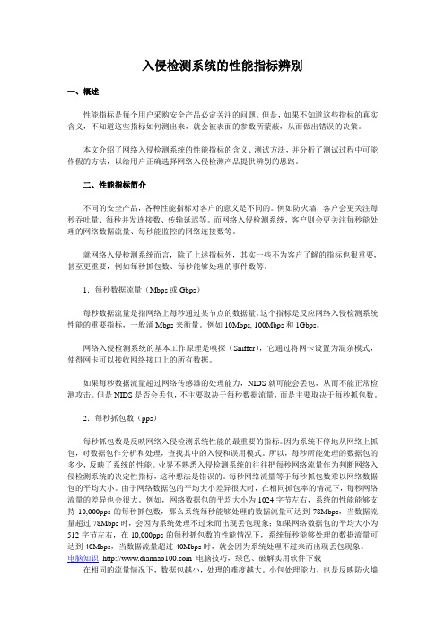 入侵检测系统的性能指标辨别