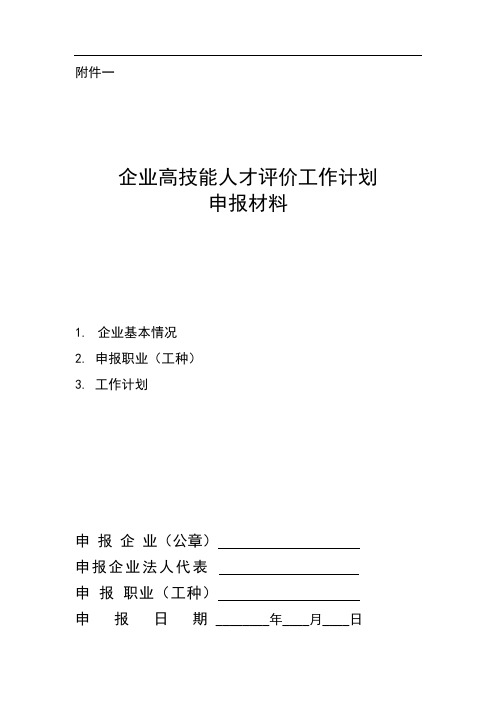 企业高技能人才评价工作计划