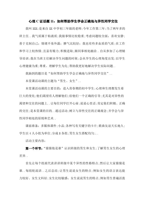 心理C证话题如何帮助学生学会正确地与异性同学交往