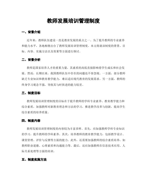 教师发展培训管理制度