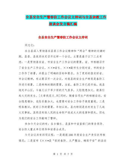 全县安全生产暨春防工作会议主持词与全县宗教工作座谈会发言稿汇编