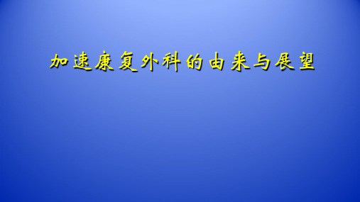 1-加速康复外科的由来与展望