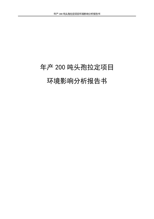 年产200吨头孢拉定项目环境影响分析报告书