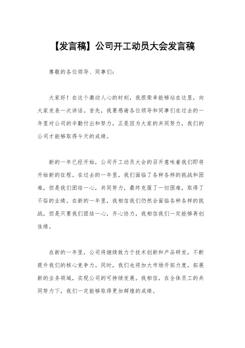 【发言稿】公司开工动员大会发言稿