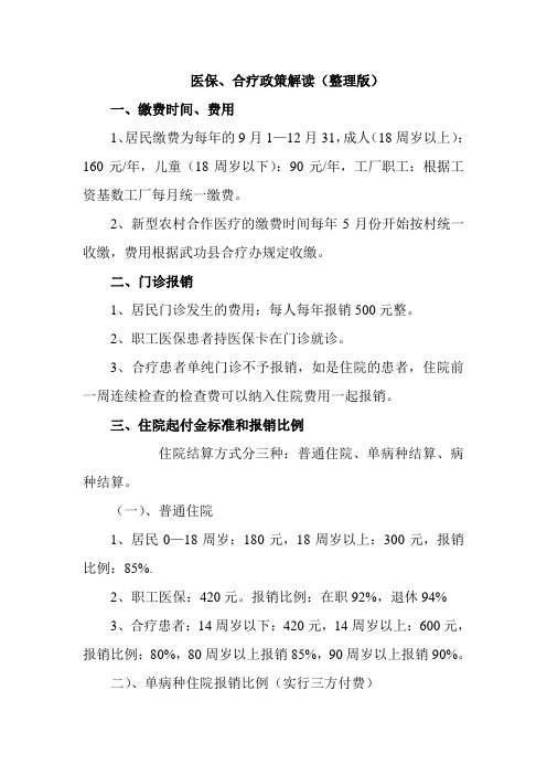 医保、合疗政策解读(整理版)