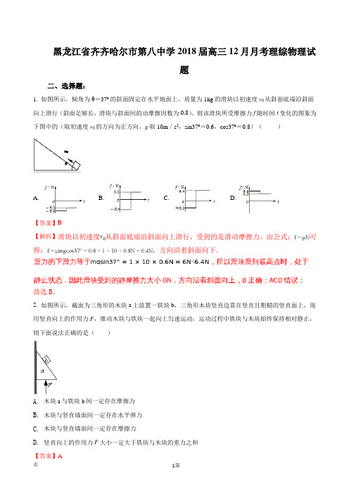 2018届黑龙江省齐齐哈尔市第八中学高三上学期12月月考物理试题(解析版)