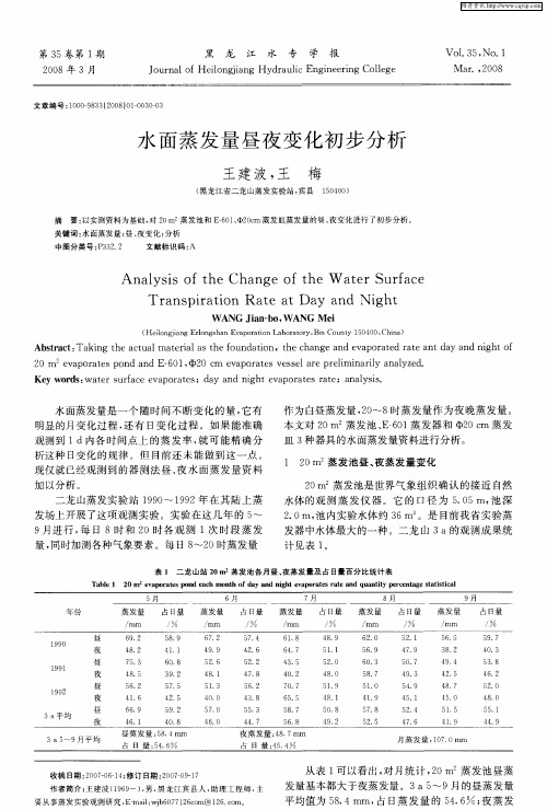 水面蒸发量昼夜变化初步分析